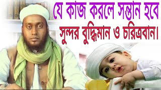 যে কাজ করলে সন্তান হবে সুন্দর মেধাবী বুদ্ধিমান চরিত্রবান  ও আল্লাহওয়ালা।#kobiraj #bari #mk