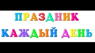 Праздник каждый день