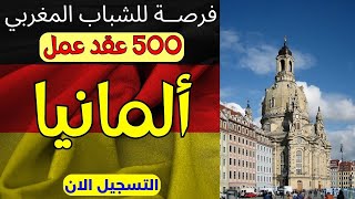 فرص عمل جديدة🚨 500 كونطرا للعمل في المانيا ✅للشباب المغربي 🔴ذكور واناث 2024/2025