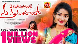 NEE PREMA YAADILO FULL SONG || LATEST NEW FOLK SONG 2021 || SUMAN BADNAKAL || PERLA MUSIC