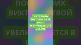 После моих викторин твой мозг увеличивается в объёме!