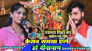 Chhath Special - केहन समइया एले | KEHAN SAMAIYA AELE | #Gaurav Thakur #Usha Yadav #Chhath Stage Show