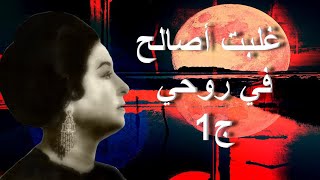 غلبت أصالح في روحي ج1 - أم كلثوم - مع الكلمات