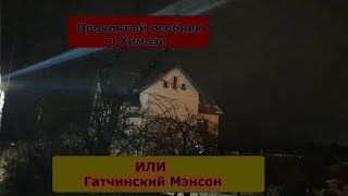 ВИДЕО С МЕСТА СОБЫТИЙ!Гатчинский проклятый особняк в Химози