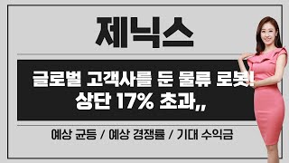 [공모주] 제닉스, 수익성 갖춘 물류 로봇 / 삼성전자 등 글로벌 고객사들이 선택한.. / 회사는 좋은데, 청약도 할 만 할까?