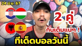 วิเคราะห์บอลยูโร 2024 | 2 คู่ เน้นสุดๆ รอกินเต็ม | ประจำวันจันทร์ที่ 24 มิถุนายน 2567