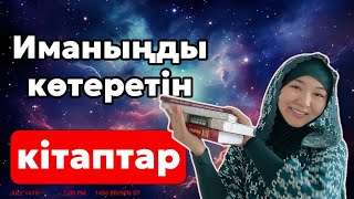 Иманыңды күшейтетін тілі жеңіл кітаптар