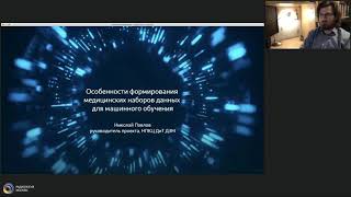 Особенности формирования медицинских наборов данныхдля машинного обучения