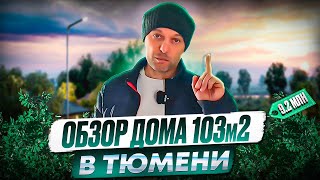 ДОМ В ТЮМЕНИ 103м! НЕДОРОГО! С РЕМОНТОМ! На продаже в КП Онегин