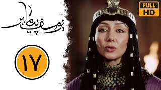 Serial Yusuf Payambar - Part 17 | سریال یوسف پیامبر - قسمت 17