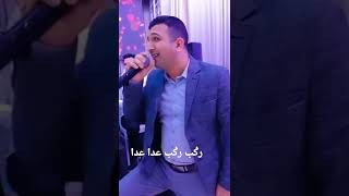 #orchestre_elhaloui أوركسترا الحلوي رݣب ركب عدا عدا 🔥