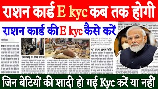 Ration card ekyc last date | Ration card kyc last date | Ration card kyc kaise kare |