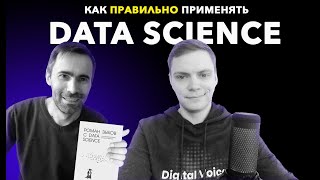 Как применять в работе DATA SCIENCE подход - Роман Зыков