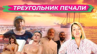 «Треугольник печали»: разбор фильма