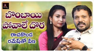 Latest Telangana Folk Songs | Bombay Povali Dora Song | Rachakonda Ramesh Tho | Veena | Amulya TV