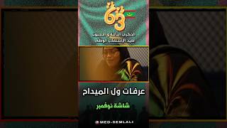 يا وطني ~ عرفات ول الميداح