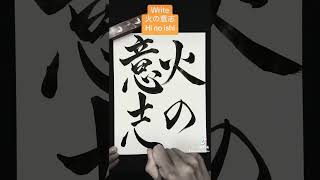 【Japanese Calligraphy】火の意志 Hi no Ishi in Kanji written by Japanese Calligrapher SEICHO June 4, 2024