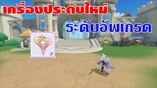 [ THAI ] Ragnarok M Eternal Love [ Ro V2.0 ] : EP 644 - เครื่องประดับใหม่