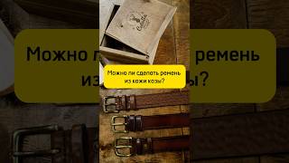 Ремень из козы. Можно? #кожа #handmade #хендмейд #ремни #пряжка #leathercraft #ремесло #мастер #коза