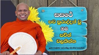 සසරේ පව පුරුද්දක් වු ඔබ පව්න් වලකින්න.welimada saddaseela thero bana