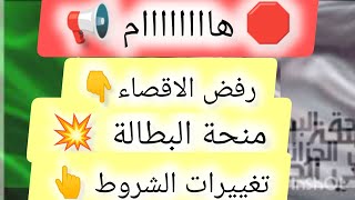 🛑#هام#عاجل#زيادة في الاجور #سارعو،#رفض الاقصاء وتحقيق التغييرات في الشروط لمنحة البطالة للمتزوجة   💥