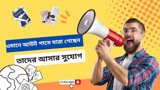 ওমান থেকে আউট পাসে যারা গেছেন তাদের পুনরায়  আসার সুযোগ//OMAN VISA//@BanglaNewsTube @howtobd734