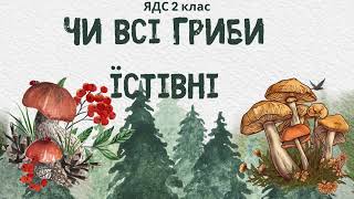 ЧИ ВСІ ГРИБИ ЇСТІВНІ