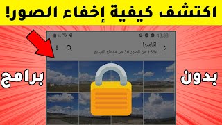 كيفية اخفاء الصور والفيديوهات في هاتف سامسونج بدون برامج وبطريقة آمنة ومضمونة 100%