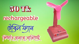 কিভাবে Rehargeable Table Fan মাত্র 50 টাকায় তৈরি করব। How to make rechargeable table fan