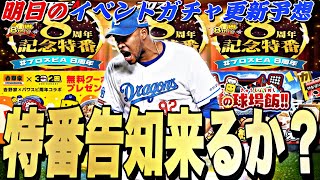 遂に無料配布or周年記念特番告知くるか？吉野家コラボの可能性も？明日のイベントガチャ更新予想！【プロスピA】【プロ野球スピリッツa】