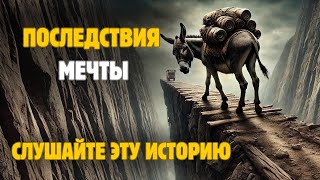 Цена отчаянного решения осла | История для размышления