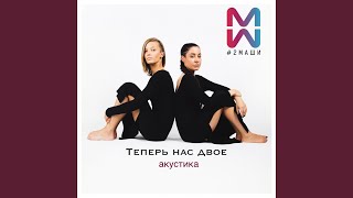 Теперь нас двое (Акустика)