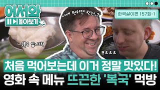 영화 〈하하하〉 속 메뉴! '복국'을 더 맛있게(?) 먹는 방법ㅋㅋ l #어서와몰아보기​ l #어서와한국은처음이지​ l EP.157