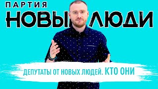 Новые люди пришли во власть. Кто они и что будут делать / Партия “Новые люди”