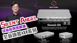 【CC字幕】Silent Angel  技術長與您解構全新旗艦X系列