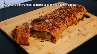 Штрудель с яблоками и грецкими орехами из слоеного теста