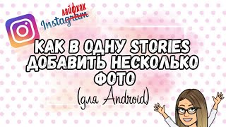 Секреты инстаграм. Как в одну сторис добавить несколько фото на Андроиде