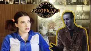 ДЕВЯНОСТЫЕ #3: программа "Золотая лихорадка"