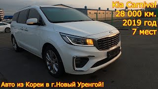 Авто из Кореи в г.Новый Уренгой - Kia Carnival, 2019 год, 28 000 км., 7 мест!