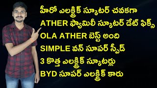 Hero Vida V1 Plus, Ather Rizta, Ola Krutrim AI, Simple One,Renault R5 - EV News Telugu 73