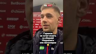 ГОРШКОВ НЕ ХОЧЕТ ИГРАТЬ СО СБОРНОЙ МЕДИАЛИГИ ИЛИ ЛЕГИОНЕРОВ 😑