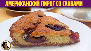 Пирог со сливами. Американский сливовый пирог из Нью Йорк Таймс