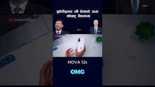 කොහොමද  මෙක  ,,nova 12s #huawie #news #huaweiphones #duet #huaweiphone #huaweismartphone