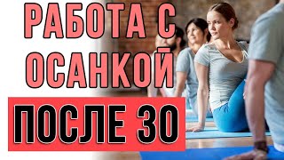 Работа с осанкой после 30