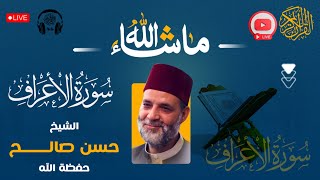 سورة ( الأعراف ) كاملة❤️ ممتعة جداً لعبقري التلاوة❤️ الشيخ حسن صالح #sheikh_hassan_saleh