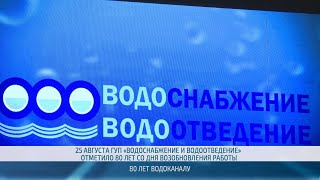 ГУП «Водоснабжение и водоотведение» отметило 80 лет со дня возобновления работы – 29.08.2024