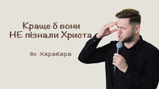 Краще б вони не пізнали Христа  | проповідь Ян Харабара