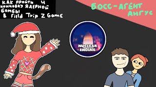 КАК ПРОЙТИ 4 КОНЦОВКУ "ЯДЕРНАЯ БОМБА" в Z GAME! c подписчиками | Field Trip Z Game | #роблокс #гайд