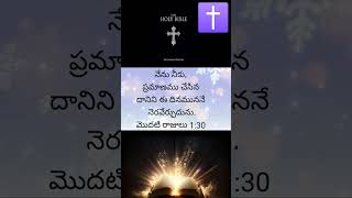 #gsvihari Today Bible Verses ✝️🙇🏻‍♀️🙇🏻#viralshorts