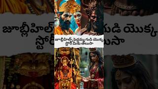 JUBILEE HILLS పెద్దమ్మ గుడి యొక్క STORY మీకు తేలుసా? #viralvideo #GOD#parvati